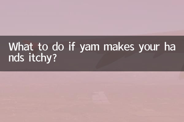 ヤムイモで手がかゆくなったらどうすればいいですか？