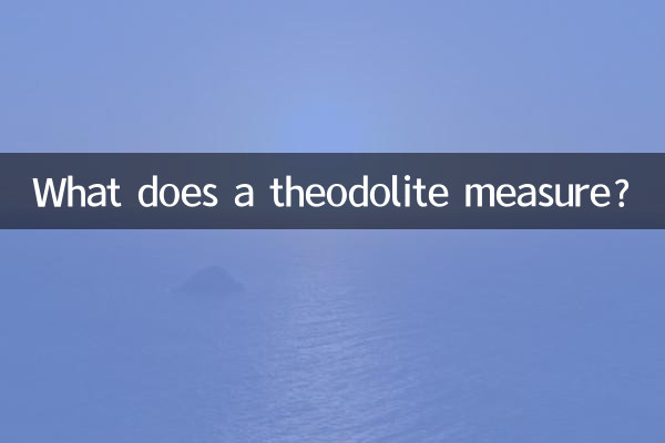 经纬仪测量什么