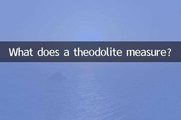 经纬仪测量什么