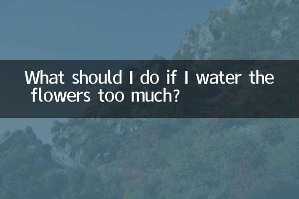 花水澆多了怎麼辦