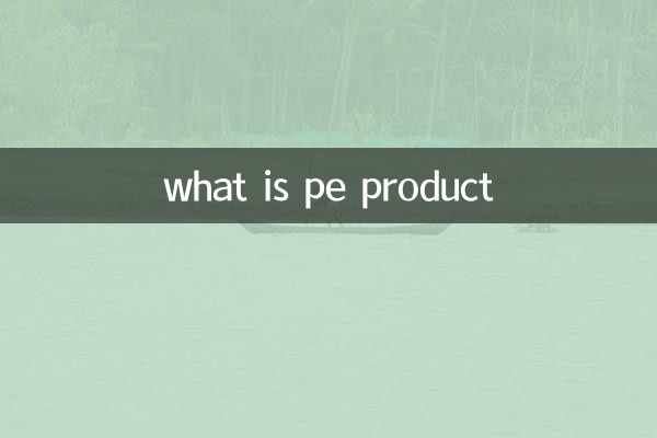什么是pe产品