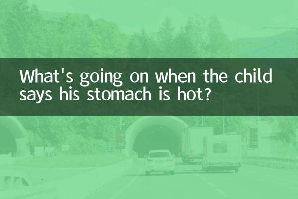 아이가 배가 뜨겁다고 하면 무슨 일이 일어날까요?