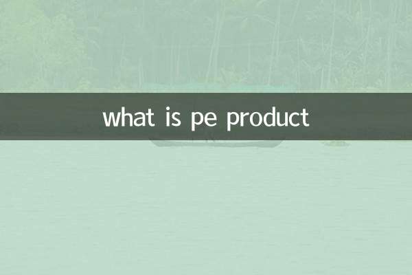 什么是pe产品