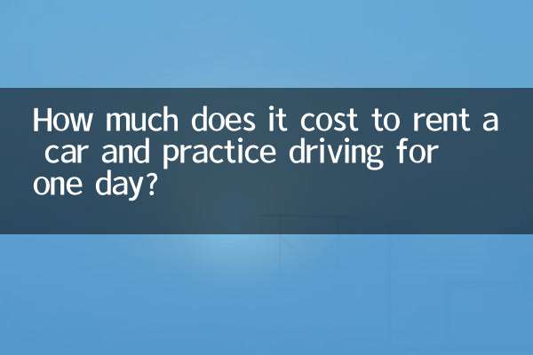 租车练车多少钱一天