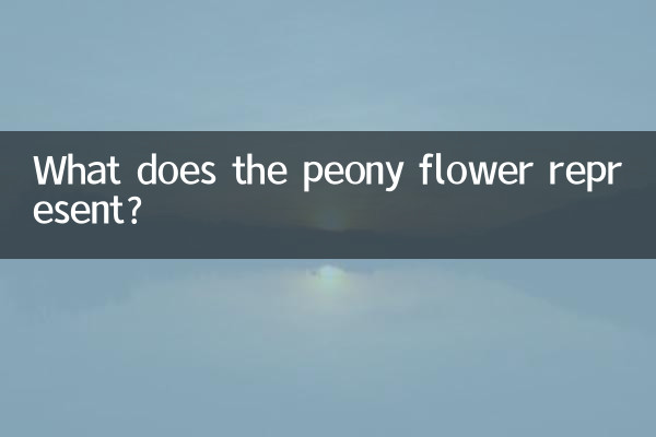 牡丹花代表什麼