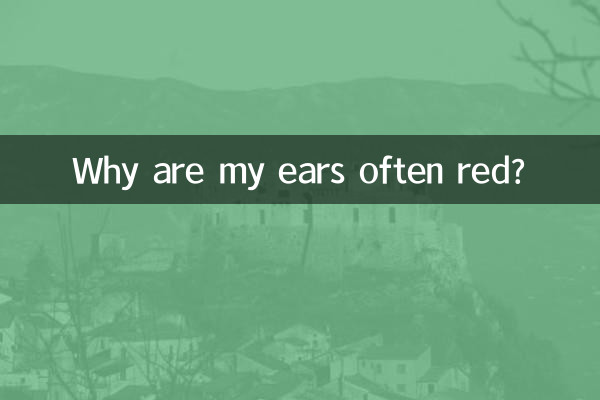 কেন আমার কান প্রায়ই লাল হয়?