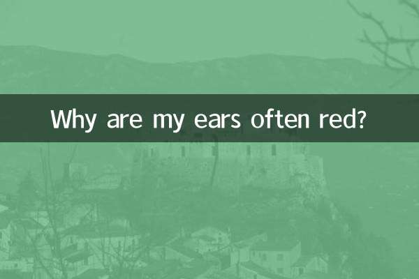 لماذا أذني غالبا ما تكون حمراء؟