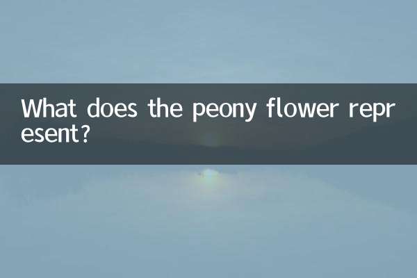 Что символизирует цветок пиона?