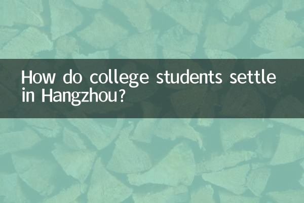 杭州大学生怎么落户