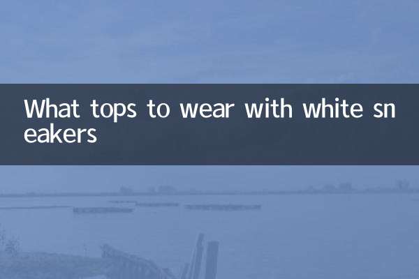 白色运动鞋配什么上衣
