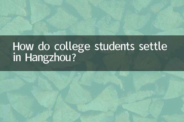 杭州大学生怎么落户