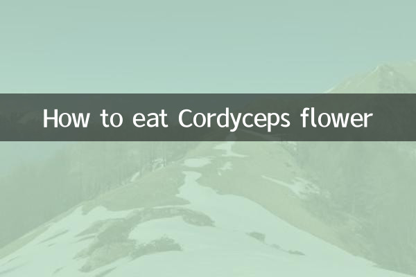 蟲草花怎麼吃好