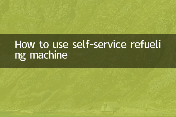 سیلف سروس ریفیوئلنگ مشین کا استعمال کیسے کریں