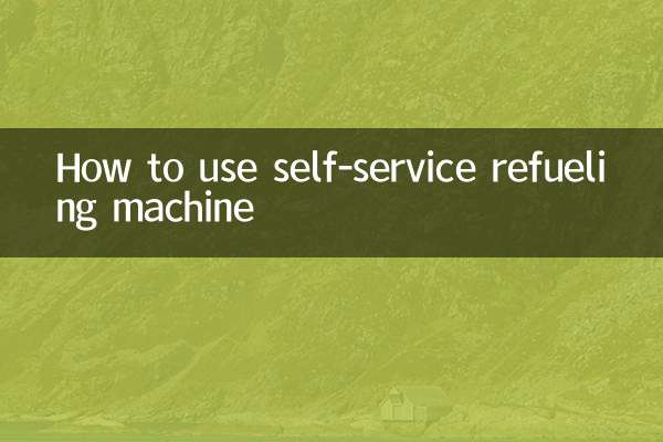 سیلف سروس ریفیوئلنگ مشین کا استعمال کیسے کریں