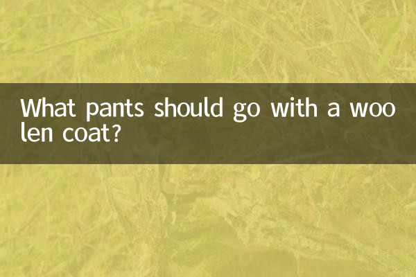 چه شلواری باید با کت پشمی ست شود؟