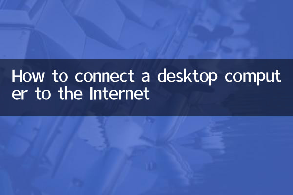 نحوه اتصال کامپیوتر رومیزی به اینترنت