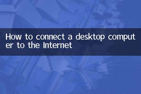 نحوه اتصال کامپیوتر رومیزی به اینترنت