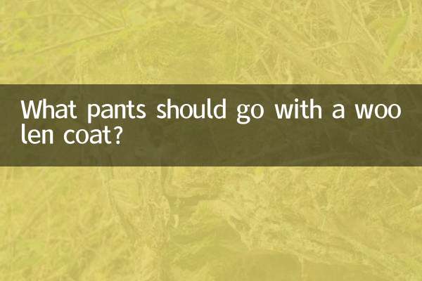 Какие брюки подойдут к шерстяному пальто?