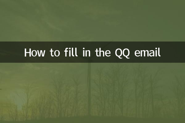 How to fill in the QQ email