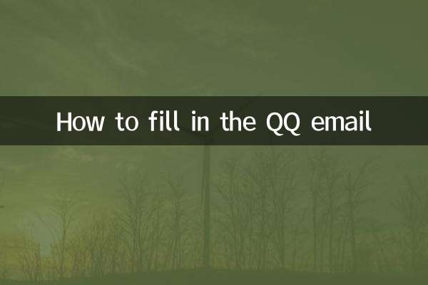 How to fill in the QQ email