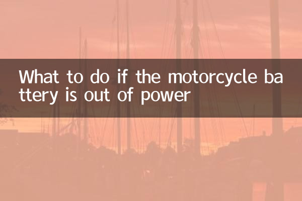 What to do if the motorcycle battery is out of power
