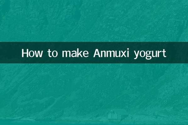 Anmuxi 요구르트를 만드는 방법