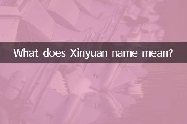 ماذا يعني اسم Xinyuan؟