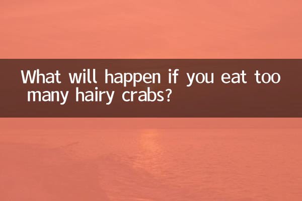 毛ガニを食べすぎるとどうなるの？