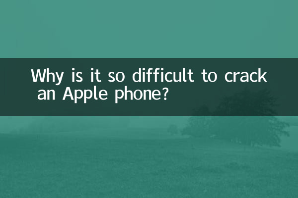 Apple の携帯電話をクラックするのはなぜそれほど難しいのでしょうか?