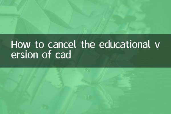 教育版 CAD をキャンセルする方法