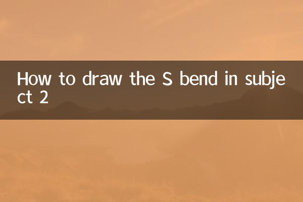 お題2のS字の描き方