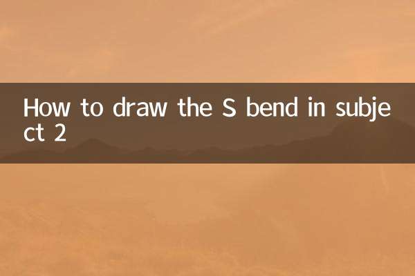 お題2のS字の描き方