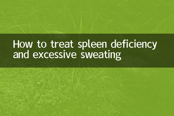 脾臓欠乏と過剰な発汗を治療する方法
