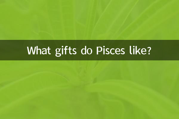 双鱼座喜欢什么礼物