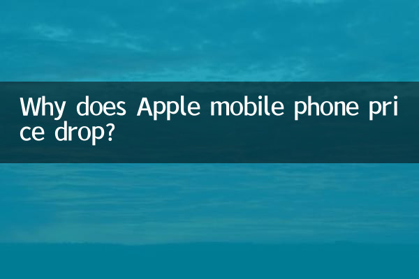 ایپل موبائل فون کی قیمت کیوں گرتی ہے؟