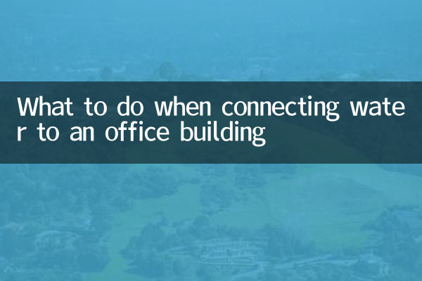 অফিস বিল্ডিং এর সাথে পানি সংযোগ করার সময় কি করতে হবে
