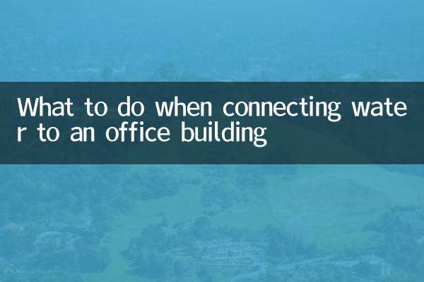 অফিস বিল্ডিং এর সাথে পানি সংযোগ করার সময় কি করতে হবে