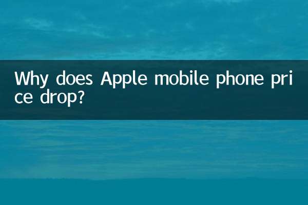 ایپل موبائل فون کی قیمت کیوں گرتی ہے؟
