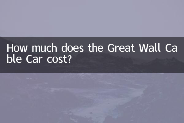 만리장성 케이블카 요금은 얼마인가요?