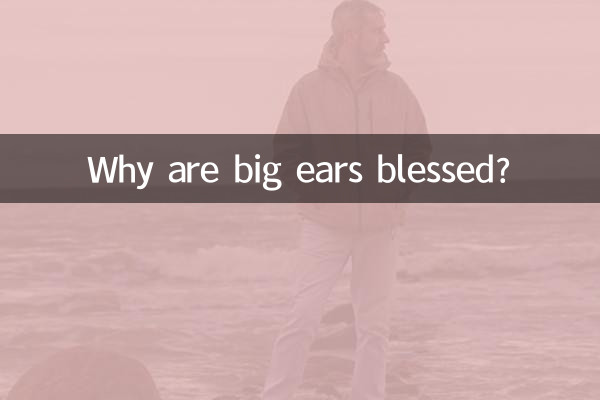 لماذا تبارك الآذان الكبيرة؟