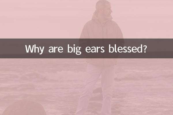 বড় কান কেন ধন্য?