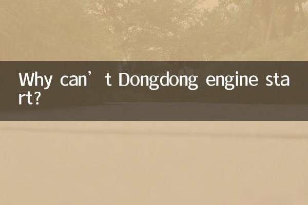 ڈونگ ڈونگ انجن کیوں نہیں شروع ہوسکتا؟