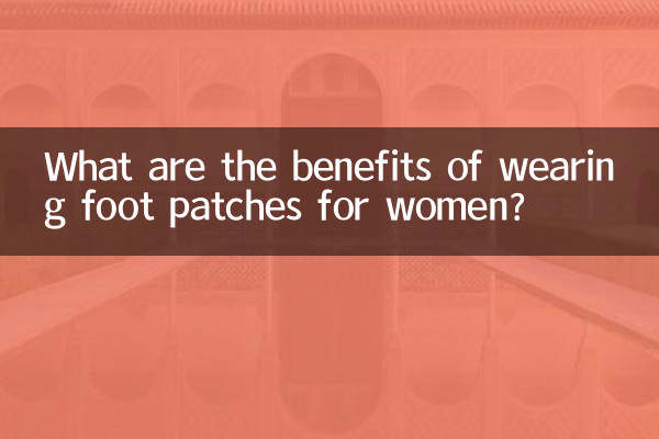 女人貼足貼有什麼好處