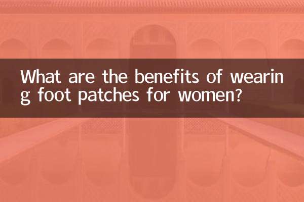 女人貼足貼有什麼好處