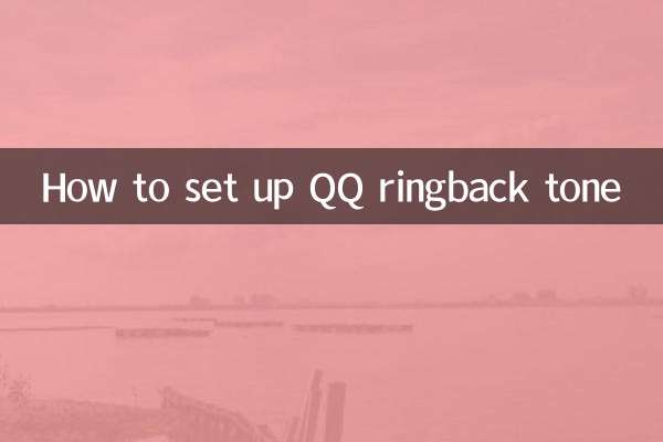 How to set up QQ ringback tone