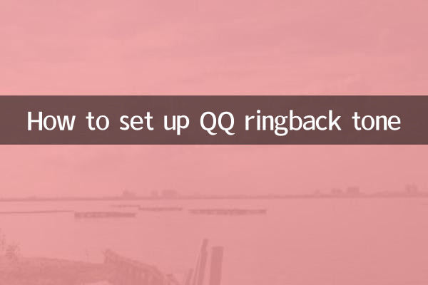 How to set up QQ ringback tone