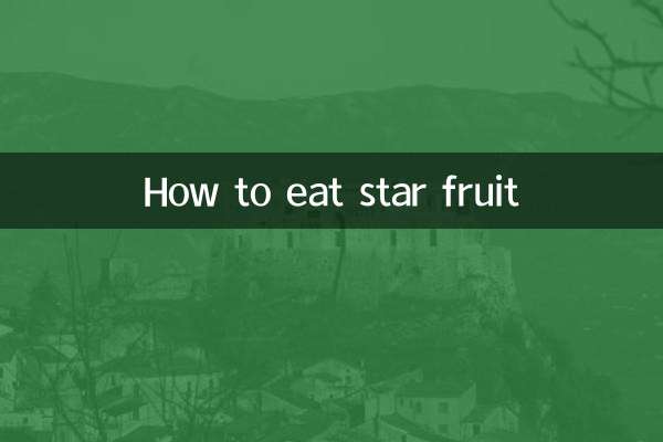 كيف تأكل فاكهة النجمة؟