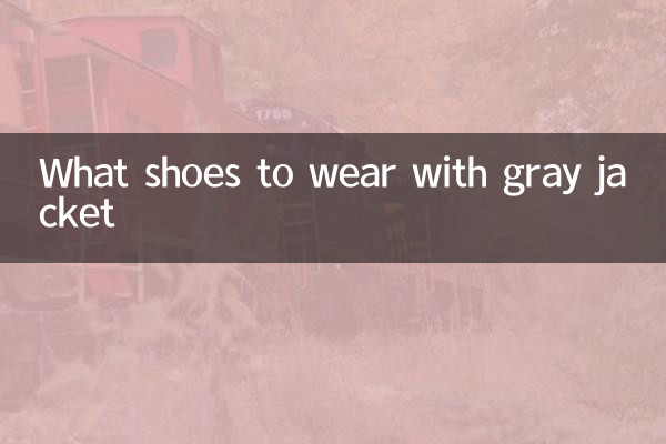 灰色外套配什麼鞋子