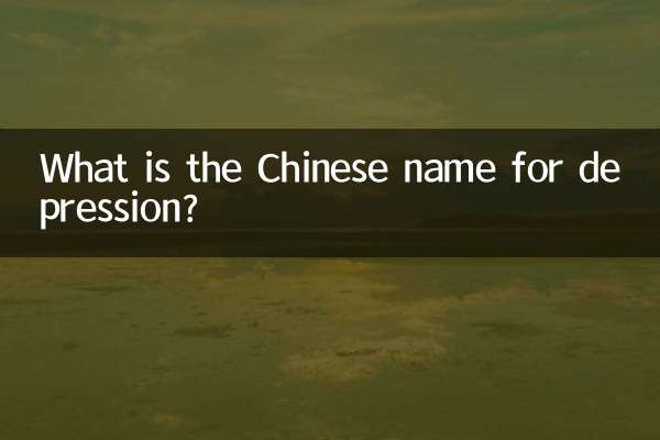 نام چینی افسردگی چیست؟