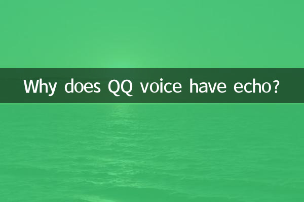 QQ 음성에 에코가 있는 이유는 무엇입니까?